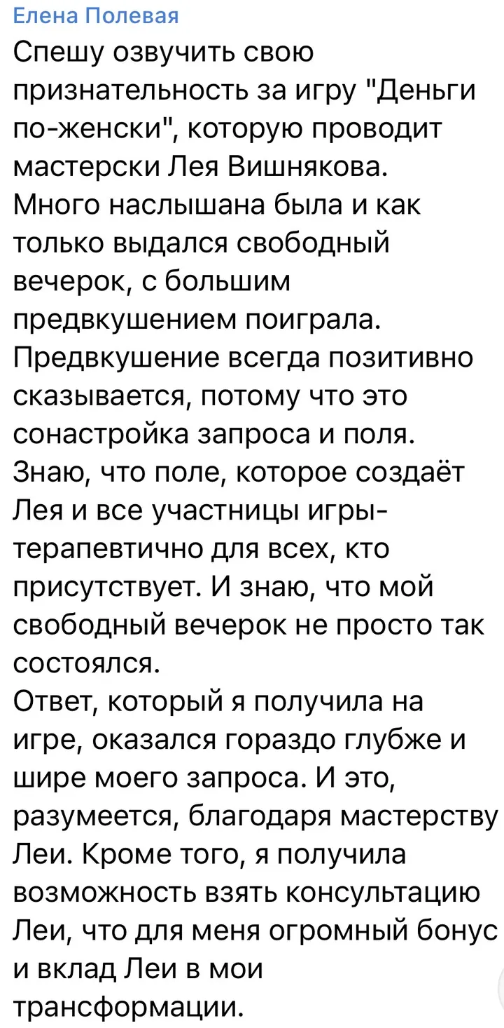 Отзыв об игре: Елена Полевая