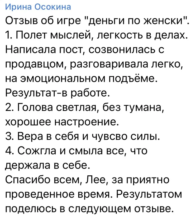 Отзыв об игре: Ирина Осокина